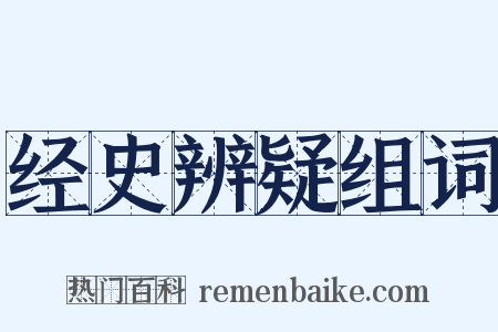 经史辨疑组词是什么意思的图片
